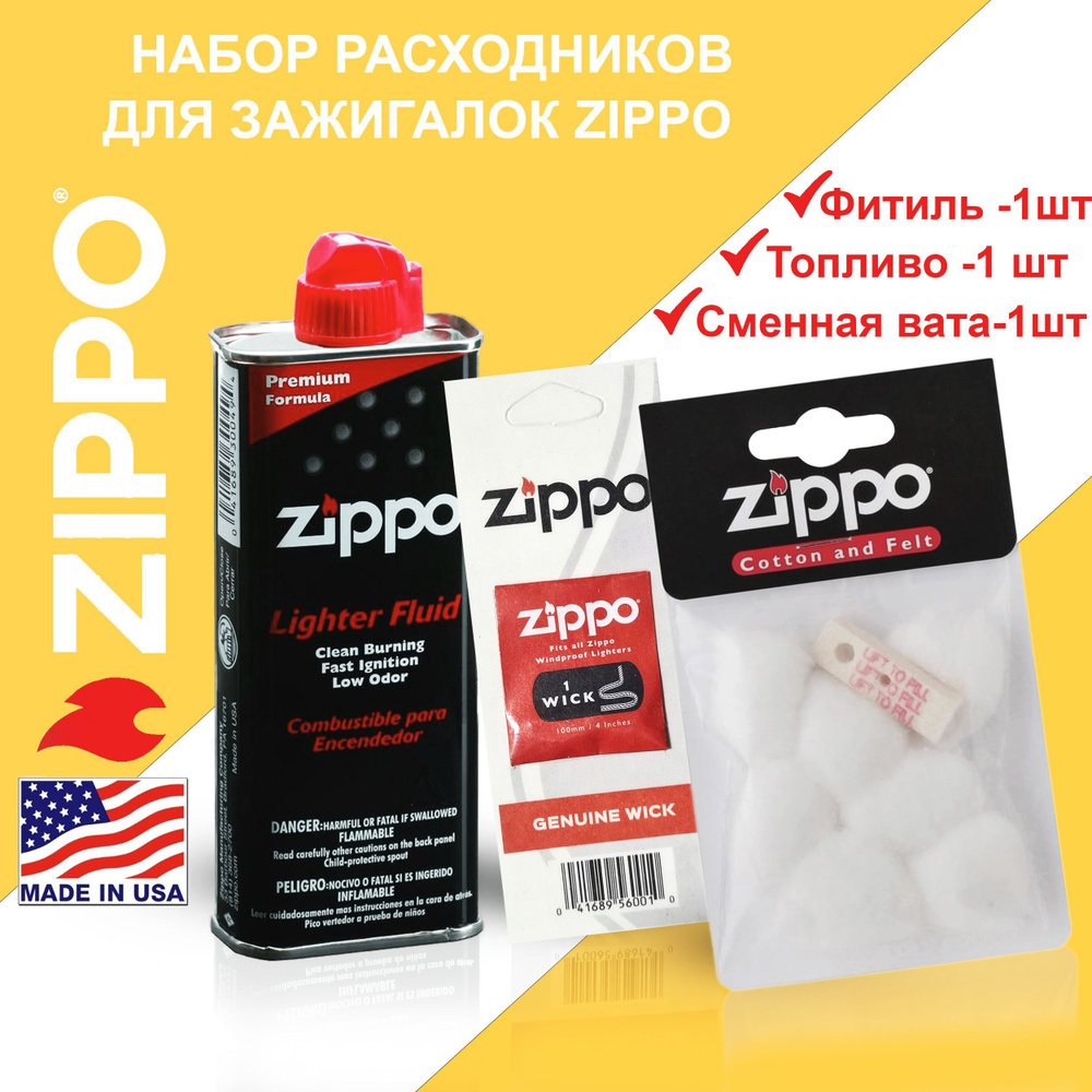 Набор ZIPPO: Топливо Для Зажигалок 125МЛ+Фитиль+Сменная Вата И Фетровая .