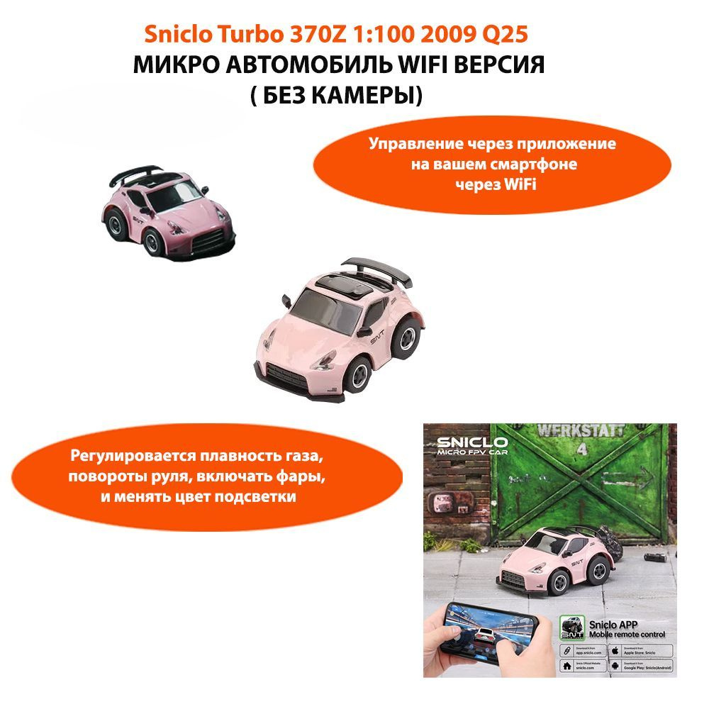 Sniclo Turbo 370Z 1:100 2009 Q25 Series микро автомобиль WiFi версия ( БЕЗ  КАМЕРЫ )