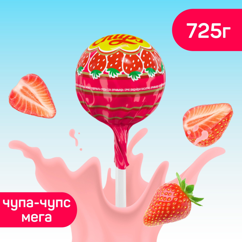 Карамель Chupa Chups Мега, со вкусом клубники, 725г. - купить с доставкой  по выгодным ценам в интернет-магазине OZON (701702036)