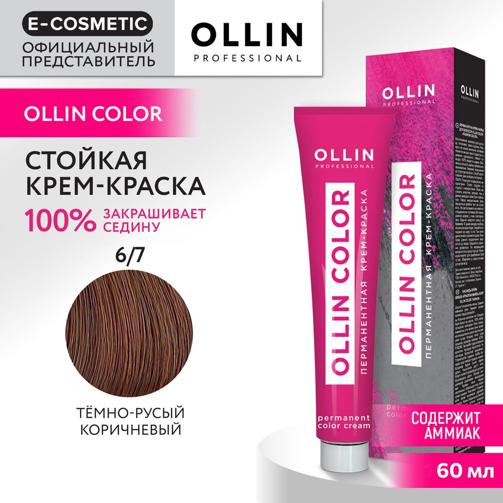 OLLIN PROFESSIONAL Крем-краска для окрашивания волос OLLIN COLOR 6/7 темно-русый коричневый 60 мл  #1