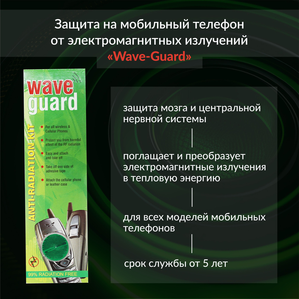 Защита на мобильный от электромагнитных излучений Wave-Guard - купить с  доставкой по выгодным ценам в интернет-магазине OZON (1152651466)