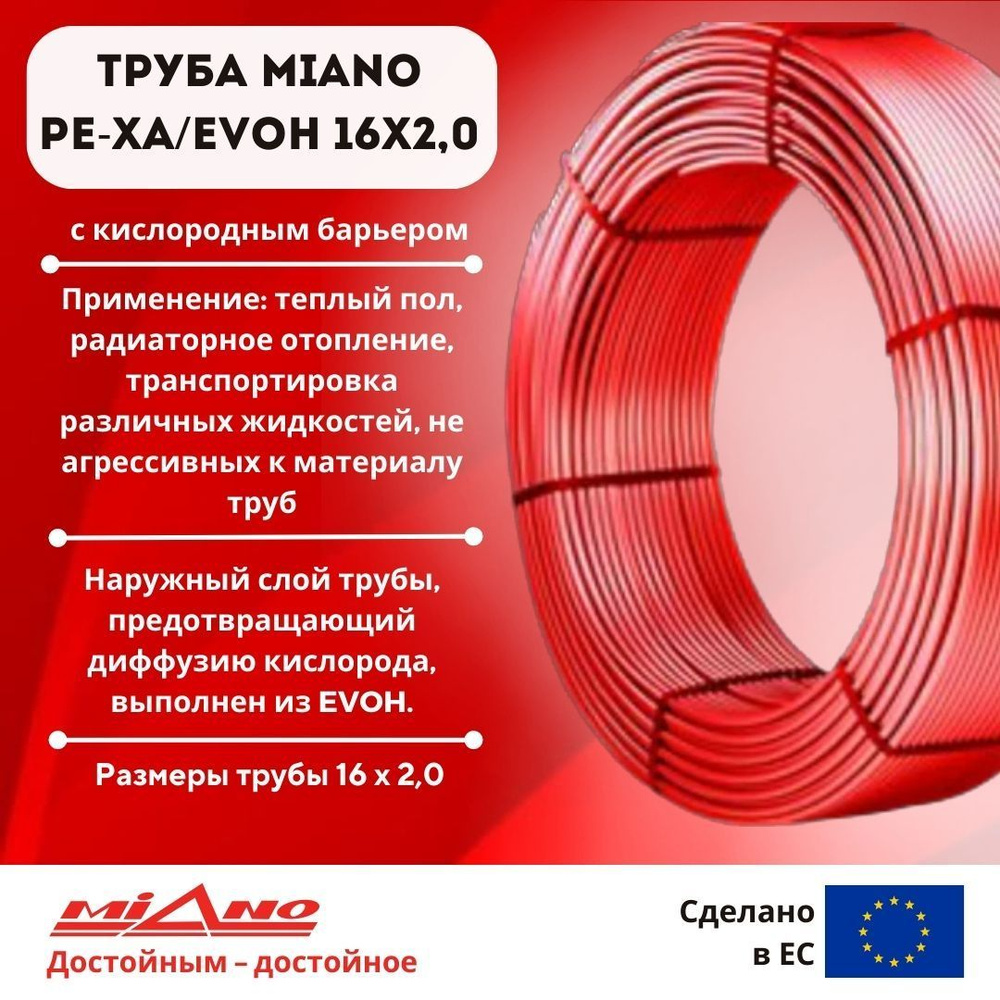 Труба из сшитого полиэтилена (PEX) 16*2,0; MIANO PE-Xa/EVOH, бухта 200м