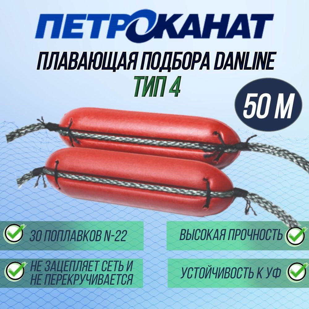 Плавающая подбора Петроканат Danline 50 м, тип 4 (30 поплавков N-22)  #1