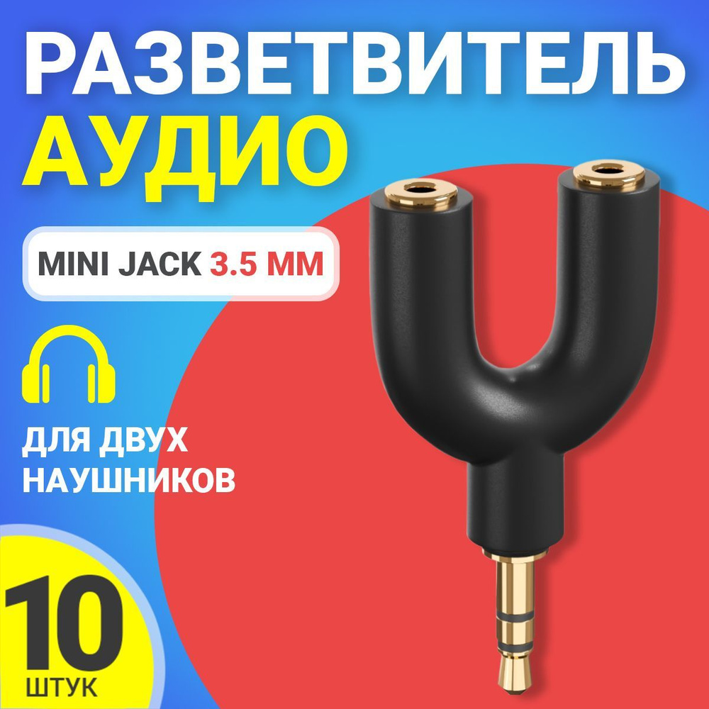 Аудио сплиттер переходник GSMIN Prism разветвитель адаптер для 2 двух наушников Mini Jack джек 3.5 мм #1