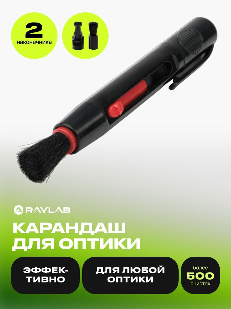 Карандаш для чистки оптики Raylab CL-P1 купить на OZON по низкой цене ...