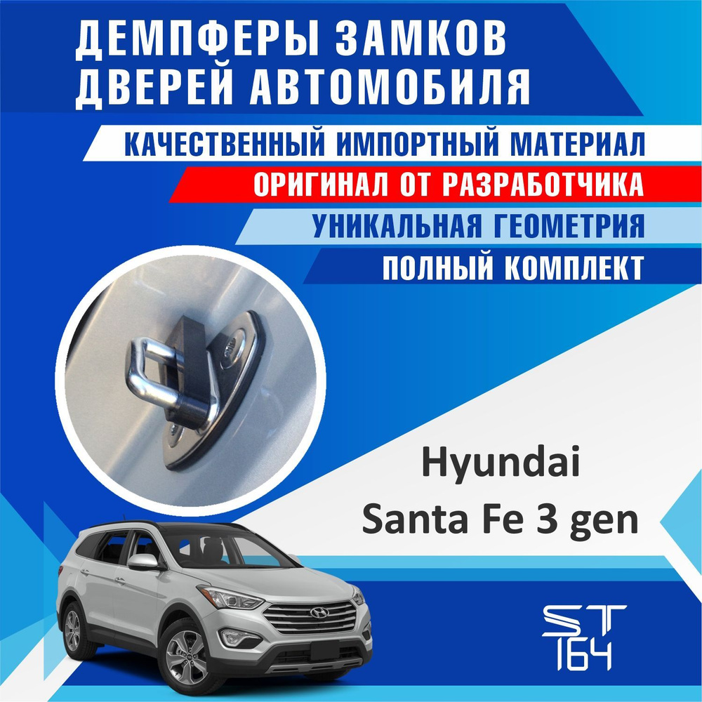 Демпферы замков дверей Хендай Санта Фе 3 поколение ( Hyundai Santa Fe 3 )  на 4 двери + смазка - купить по выгодным ценам в интернет-магазине OZON  (528420983)