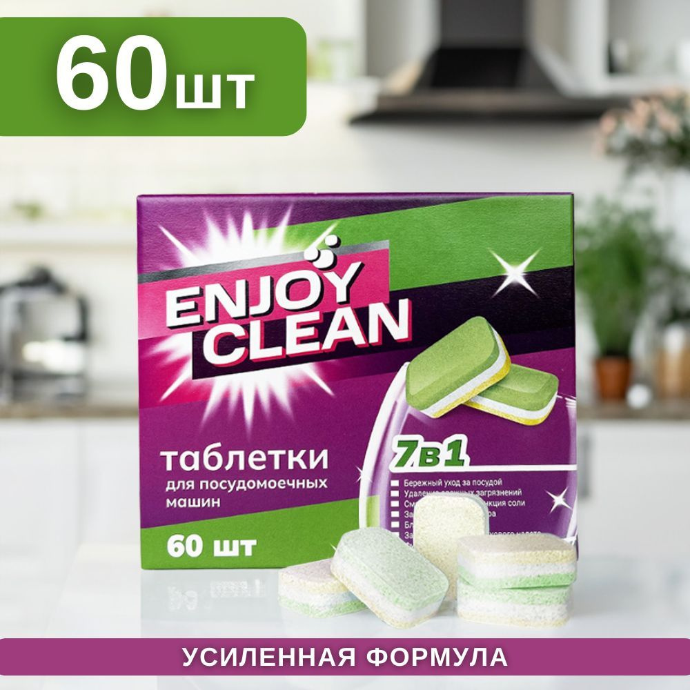 Таблетки с энзимами для посудомоечных машин Enjoy Clean 