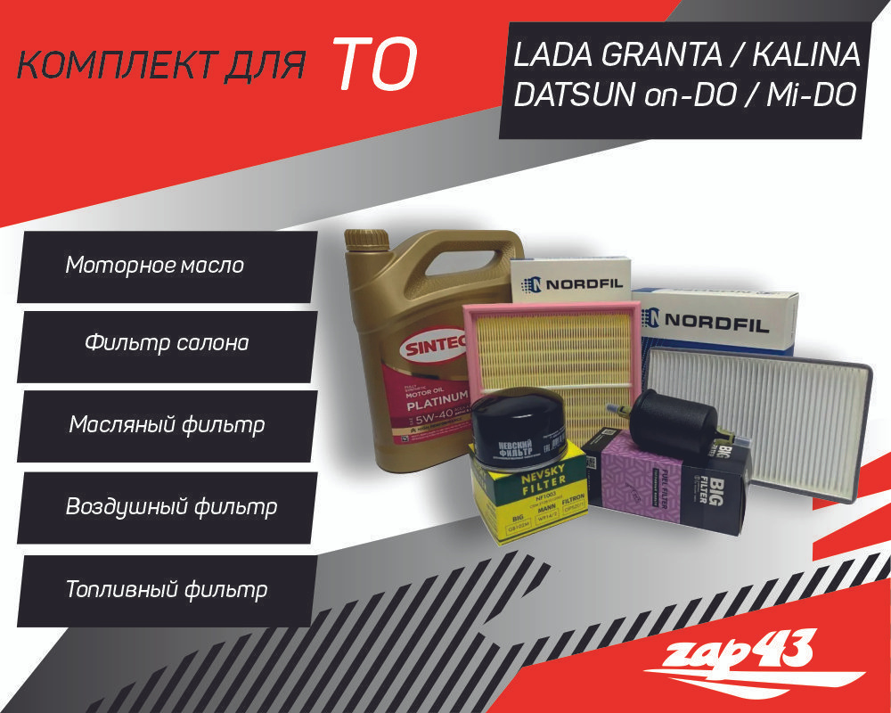 Комплект для ТО ВСЕ 4 фильтра Lada Granta, Kalina / Datsun on-Do, mi-Do ( фильтр масляный, воздушный, салонный, топливный) + Масло Sintec Platinum  5w40 4л - купить с доставкой по выгодным ценам в