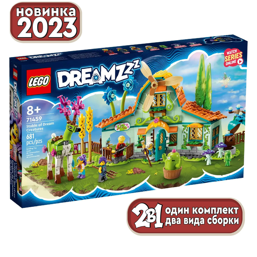 Конструктор LEGO DREAMZzz 71459 Стойло Для Существ Из Сновидений.