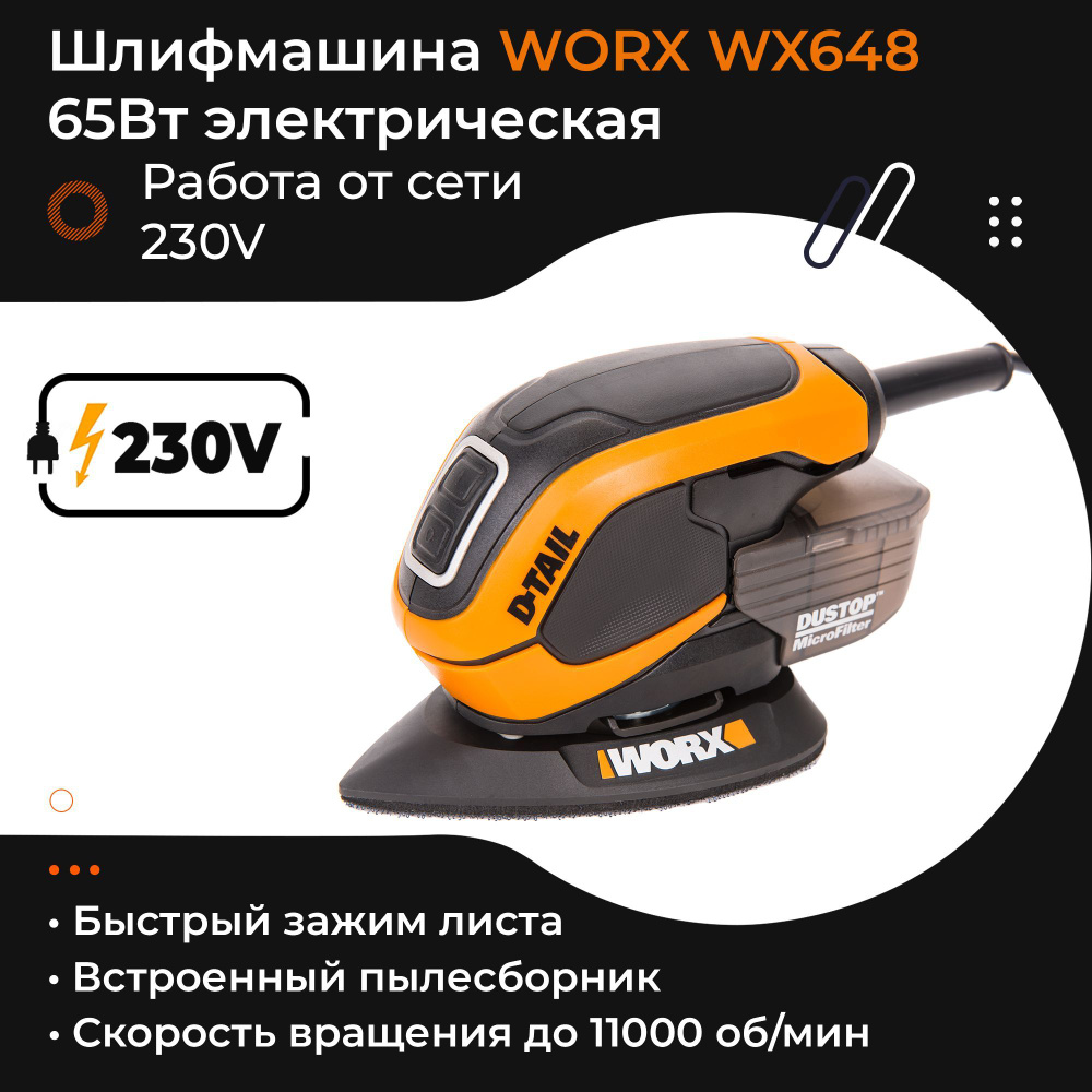 Мультифункциональная шлифмашина WORX WX648 220V 65Вт электрическая