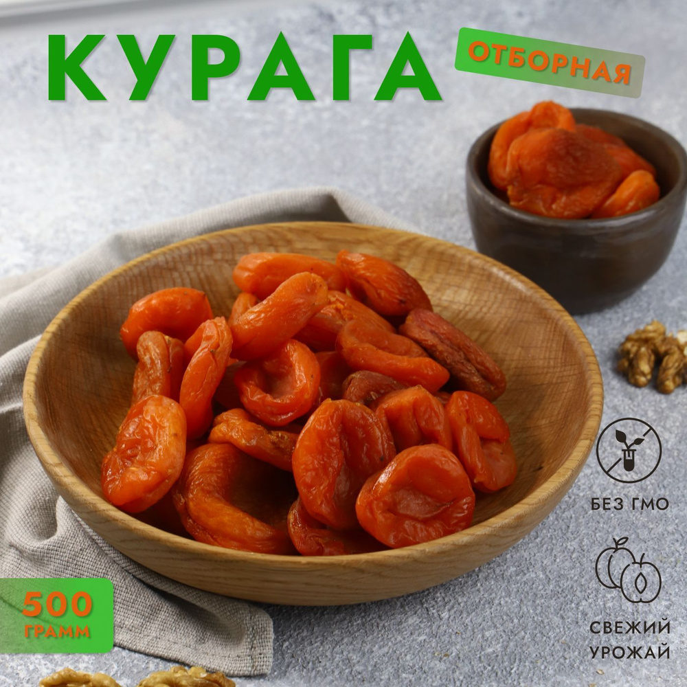 Курага сухофрукты королевская Джамбо лечебная Fruit Favers, 500 Г ...