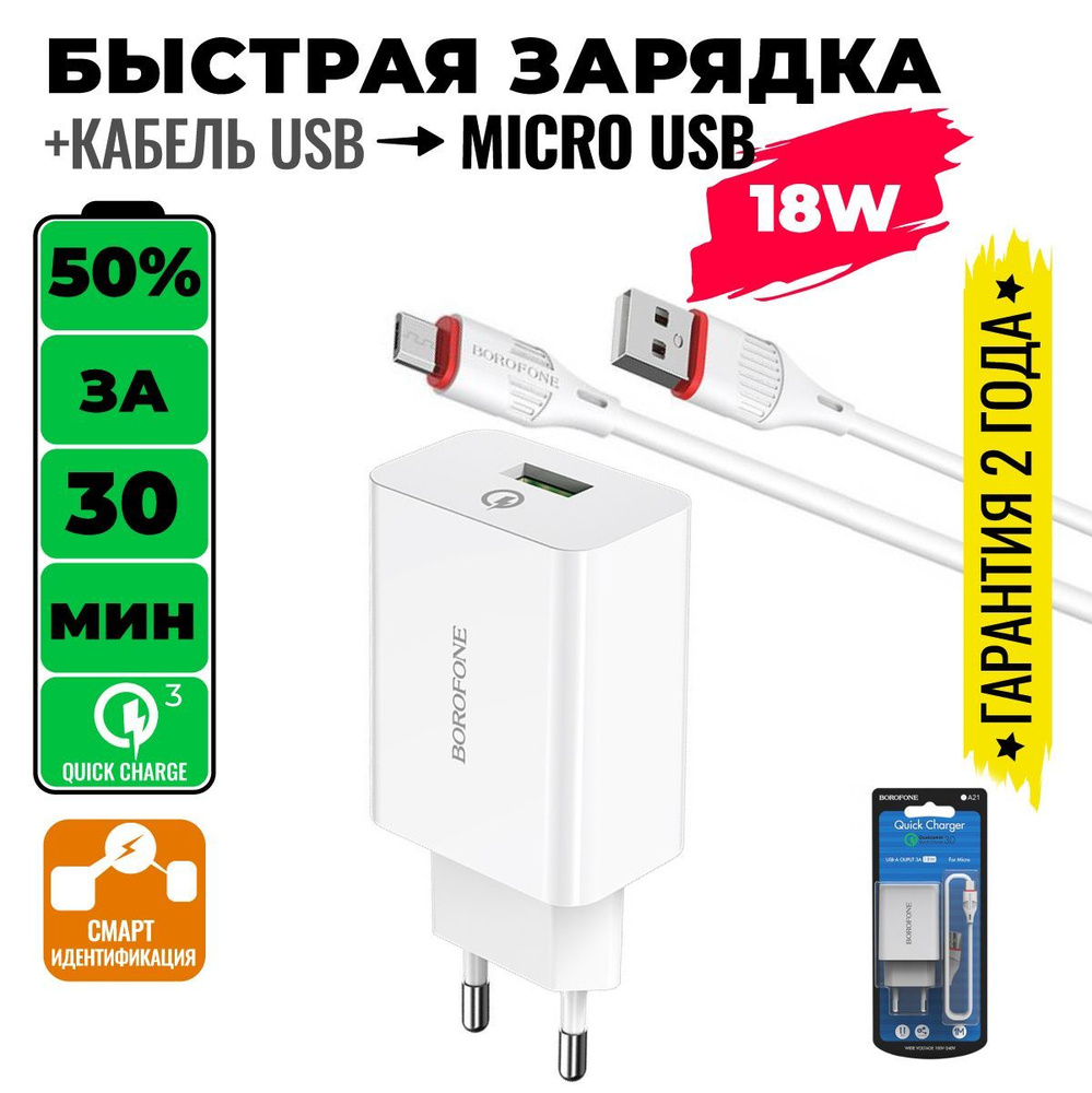 Сетевое зарядное устройство BOROFONE BA21A_1, 18 Вт, USB 2.0 Type-A, Quick  Charge 3.0 - купить по выгодной цене в интернет-магазине OZON (1154190302)