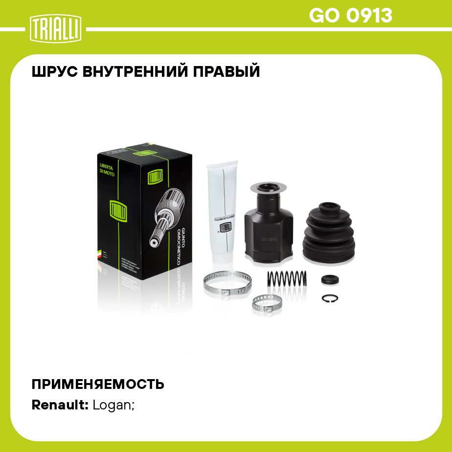 ШРУС внутренний правый для автомобилей Logan (04 ) 1.6i (30х23 шлц.)  TRIALLI GO 0913 - Trialli арт. GO0913 - купить по выгодной цене в  интернет-магазине OZON (273172956)