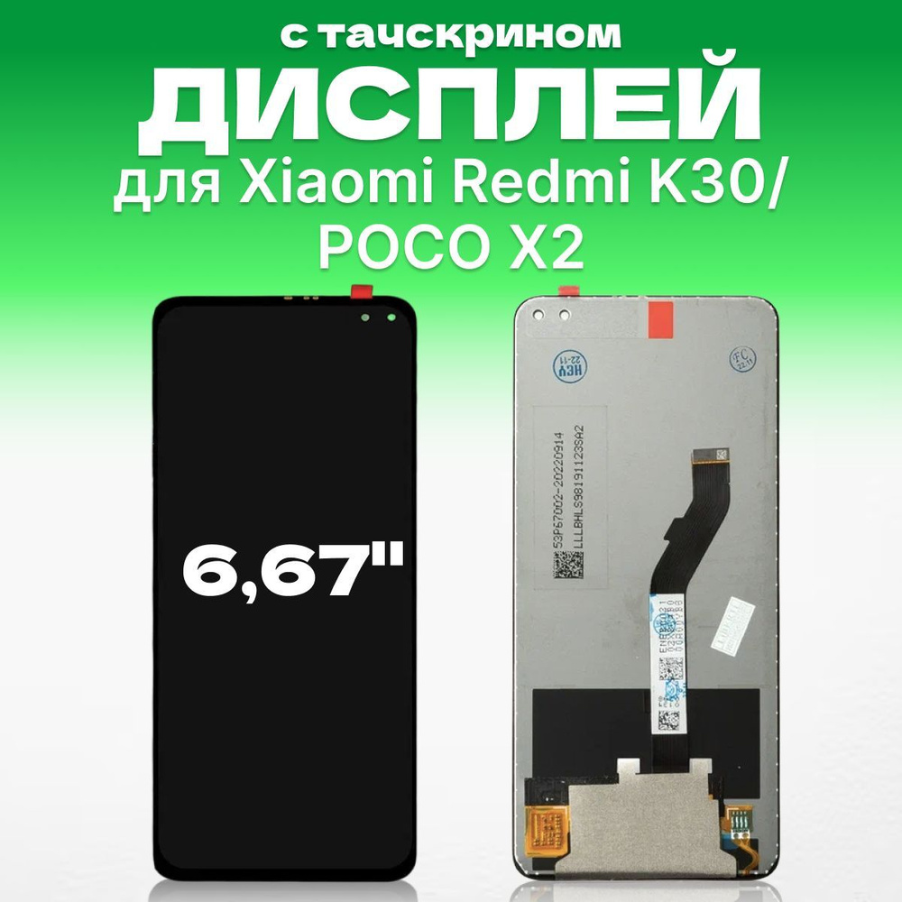 Дисплей для Xiaomi Redmi K30 / для POCO X2 в сборе с тачскрином