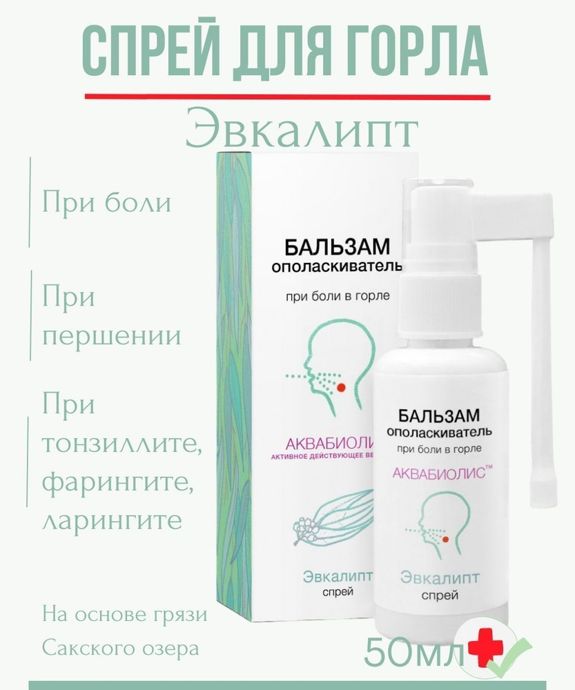 Спрей для горла от боли с Эвкалиптом 50мл Сакская Грязь - купить с  доставкой по выгодным ценам в интернет-магазине OZON (1155662299)