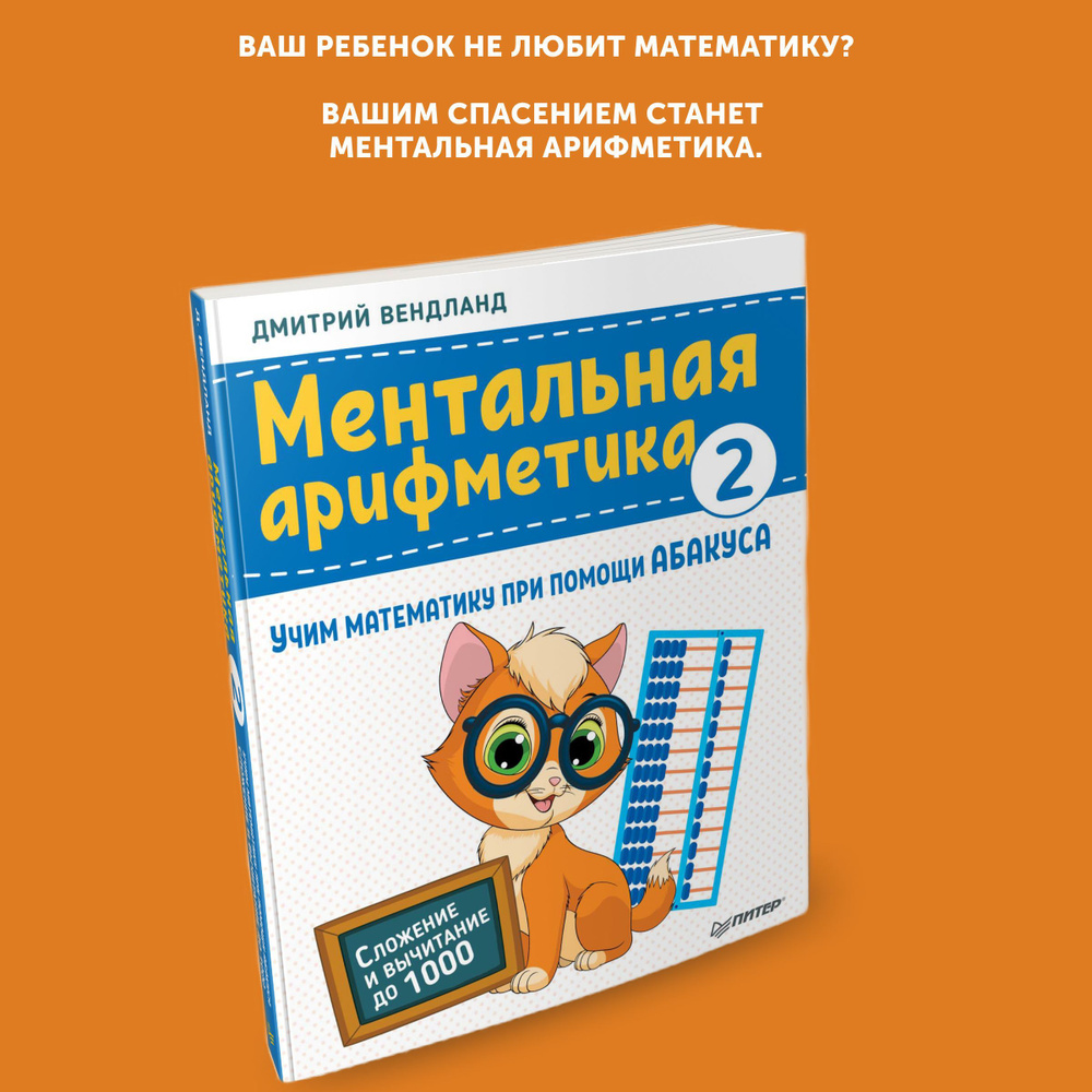 Книга для детей Ментальная арифметика 2: учим математику - купить с ...