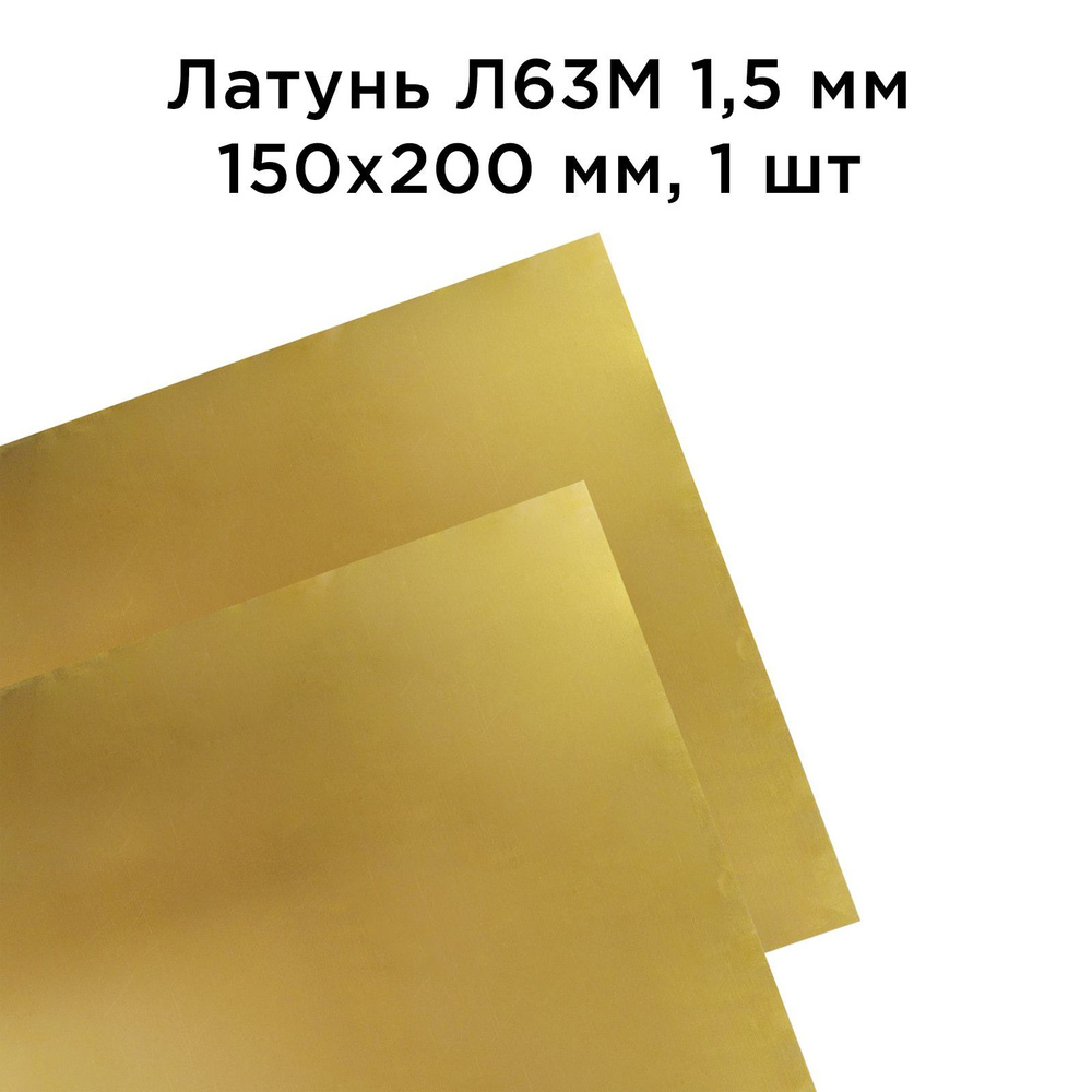 Латунь Л63М лист толщина 1.5 мм 150x200 мм, 1 шт #1