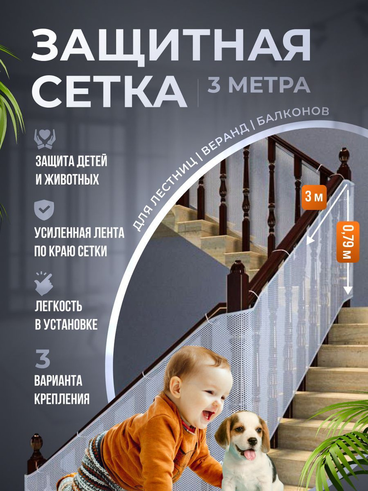 Защитная сетка ограждение для лестницы защита для детей, белая - купить ...