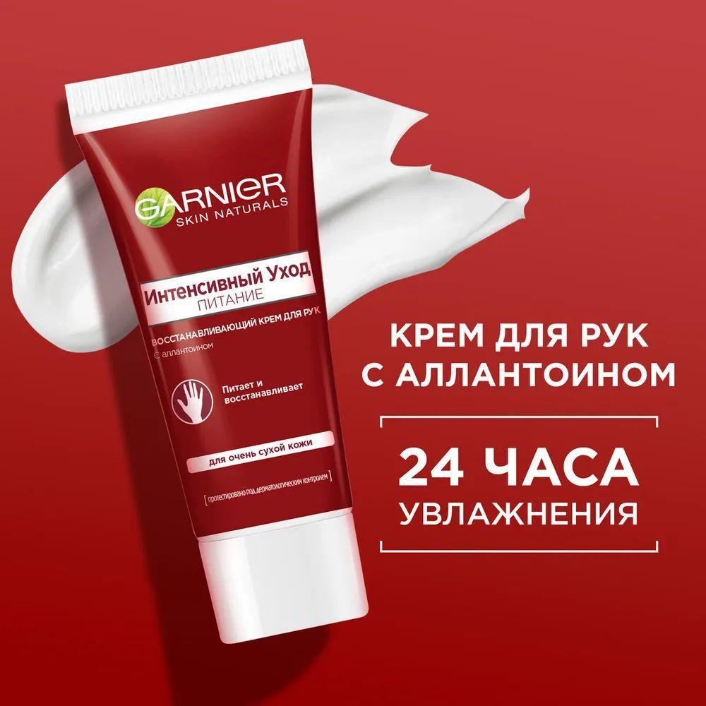 Garnier Интенсивный уход Крем для рук, для очень сухой кожи, с аллантоином,  100 мл - купить с доставкой по выгодным ценам в интернет-магазине OZON  (1156570782)