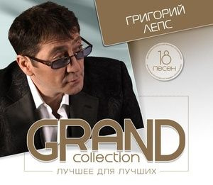 Григорий Лепс - Grand Collection #1