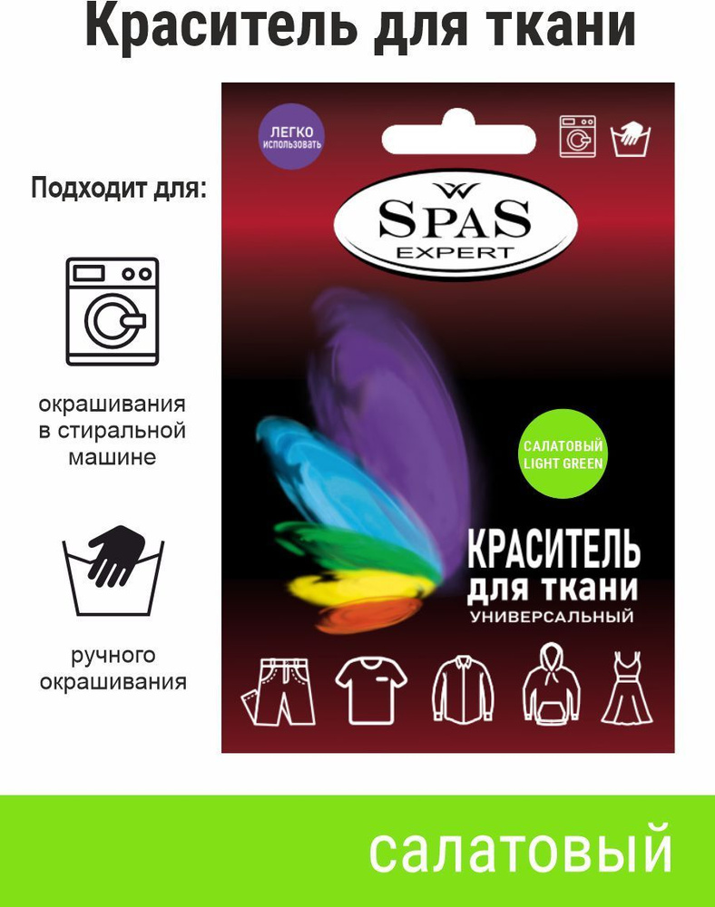 SpaS Expert/ Краситель для ткани краска для одежды джинса #1