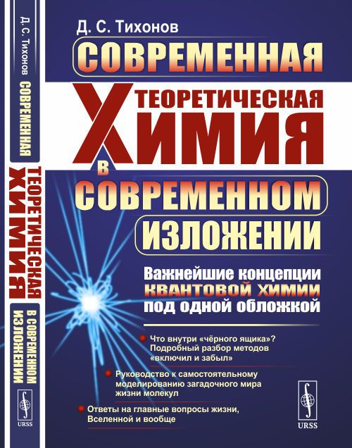 Современная теоретическая химия в современном изложении: Важнейшие концепции квантовой химии под одной #1