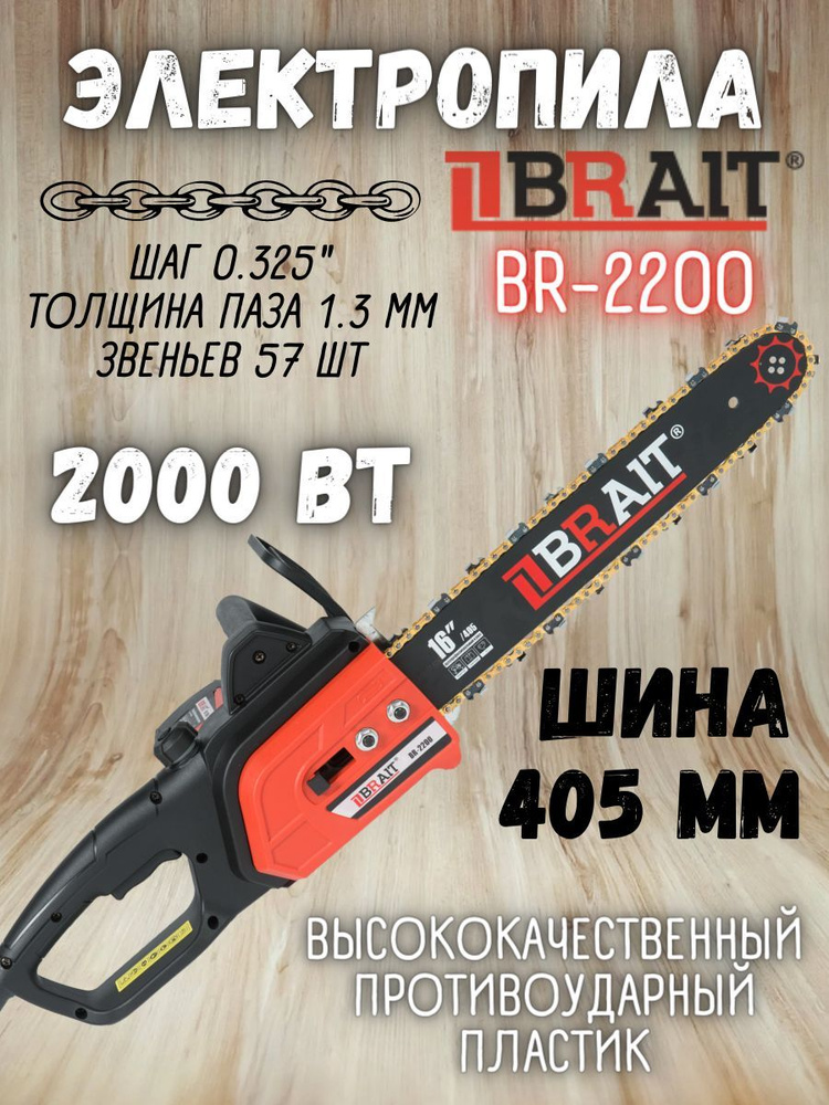 Электропила BRAIT BR-2200 / пила цепная электрическая Брайт #1