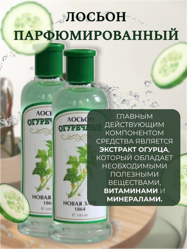 Новая Заря Лосьон парфюмированный Огуречный, 100 мл, 2 штуки - купить с ...