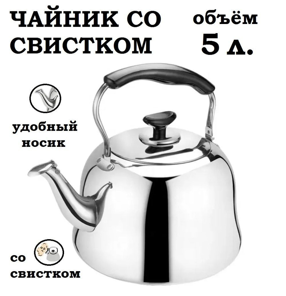 Чайник со свистком 5 литров, для всех видов плит - купить с доставкой по  выгодным ценам в интернет-магазине OZON (1157582795)