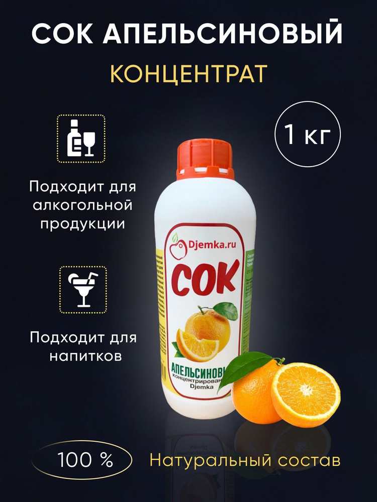 Концентрированный сок, концентрат Djemka Апельсин 1 кг для изготовления сидра, настоек, вина, желе, сиропов, #1