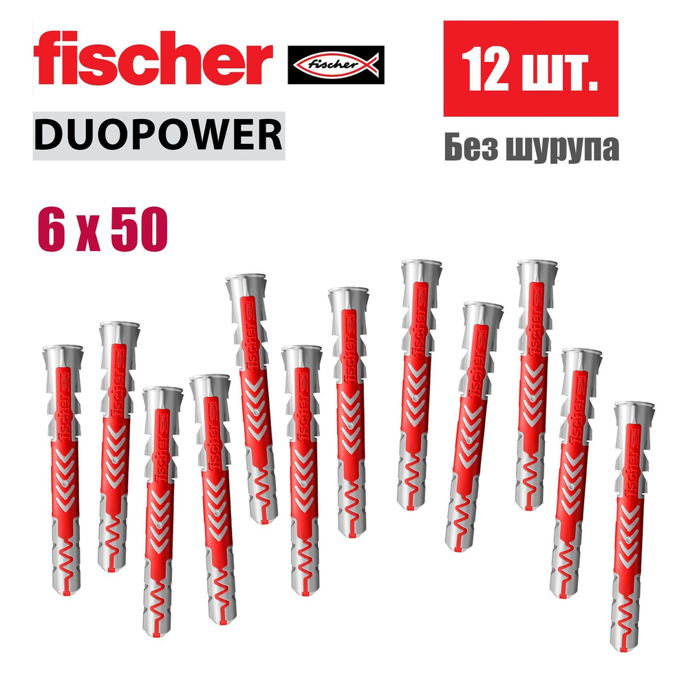 Дюбель универсальный Fischer DUOPOWER 6x50, 12 шт. #1