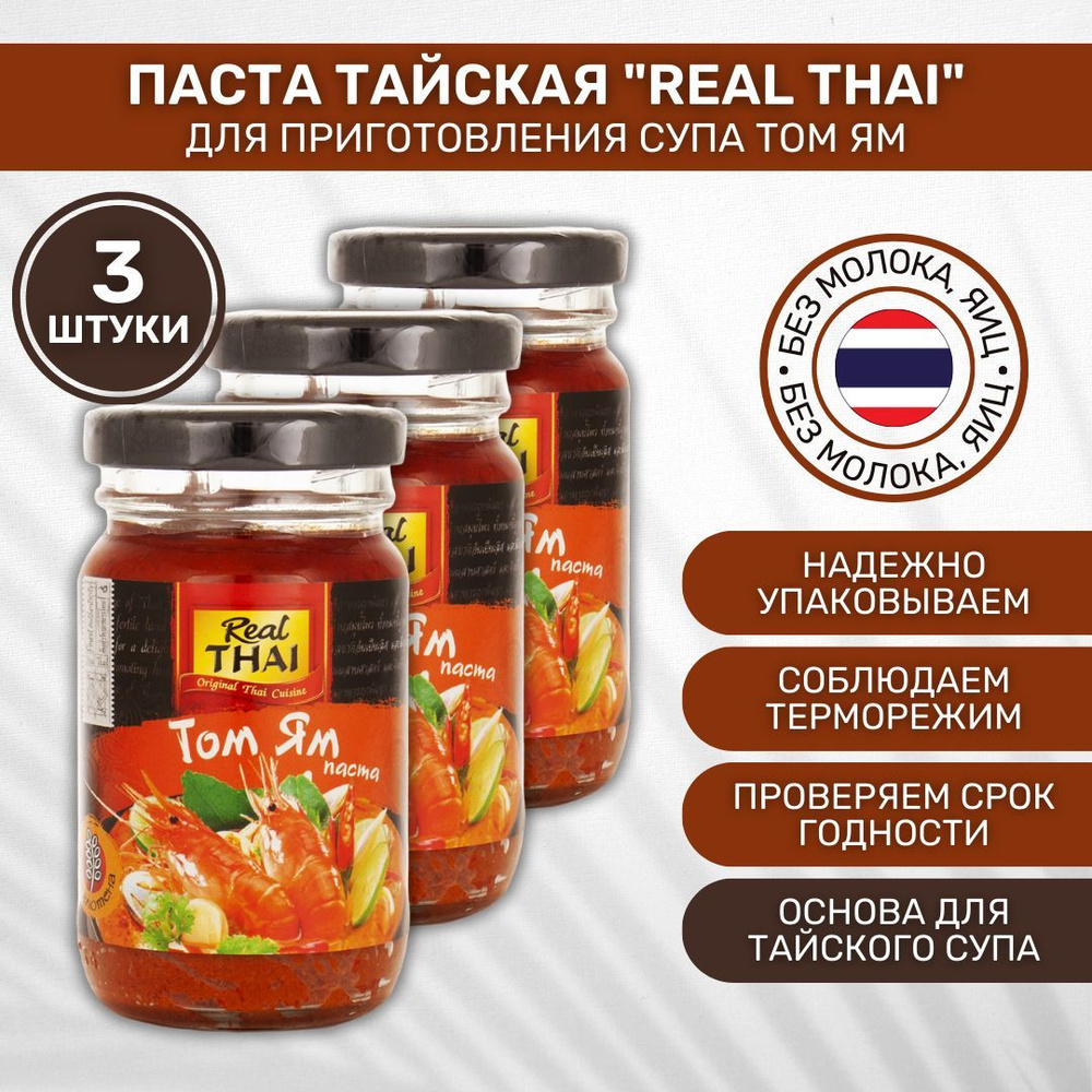 Паста тайская для приготовления супа Том Ям REAL THAI 3 шт по 125 г ...