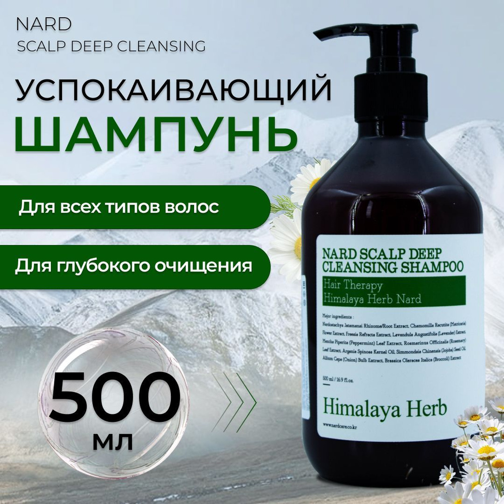 Шампунь для волос Nard Scalp Deep Cleansing Shampoo успокаивающий для ...