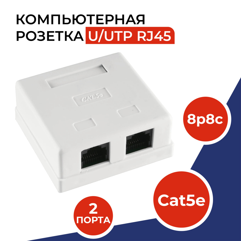 Розетка компьютерная 2 порта, RJ-45 (8p8c), категория 5e, внешняя накладная  для сетевого кабеля - купить по низкой цене в интернет-магазине OZON  (1158058654)