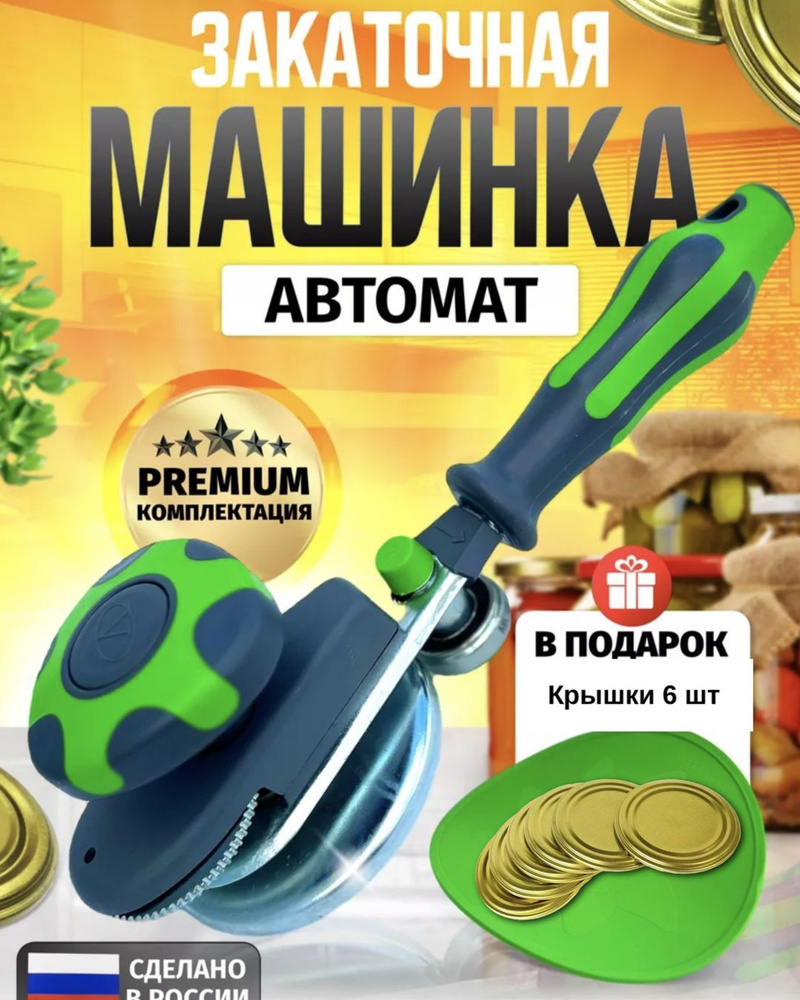Закаточная машинка автомат, 2 предм. - купить с доставкой по выгодным ...