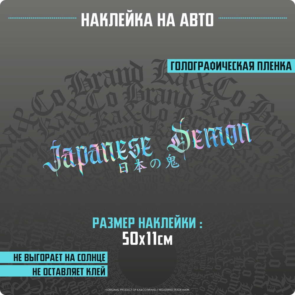 Наклейки на автомобиль Japanese Demon Японский Демон - 50х11 см. - купить  по выгодным ценам в интернет-магазине OZON (1159358941)