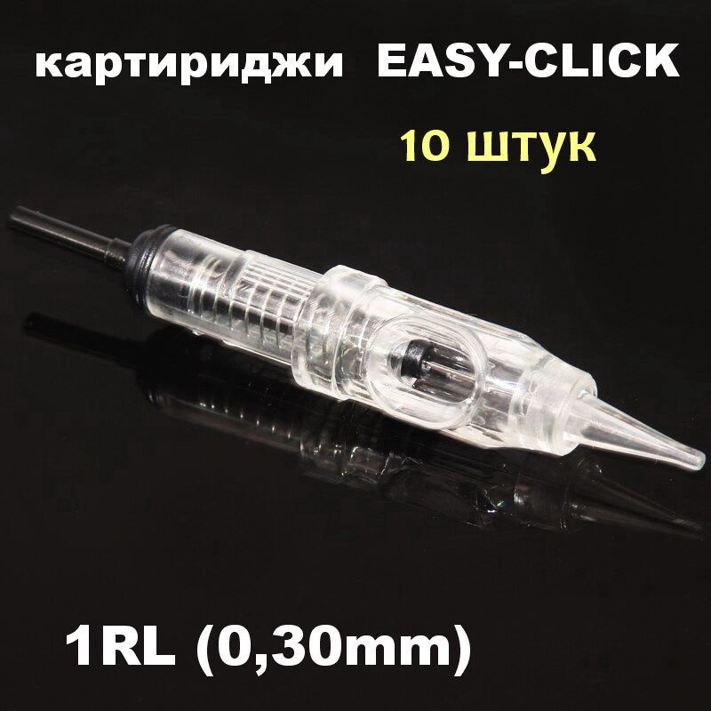 Картриджи для татуажа 1RL 0.3 Easy-click 10 штук инд уп #1