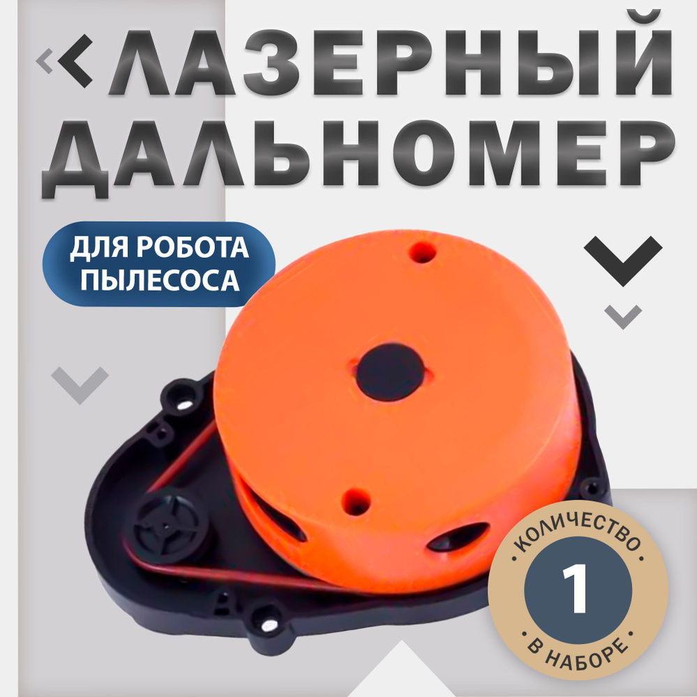 Лазерный дальномер (лидар) для робота пылесоса Xiaomi Roidmi EVE, EVE ...
