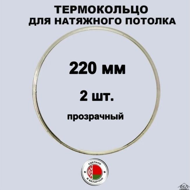 Термокольцо для натяжного потолка 220 мм прозрачное, 2 шт.  #1