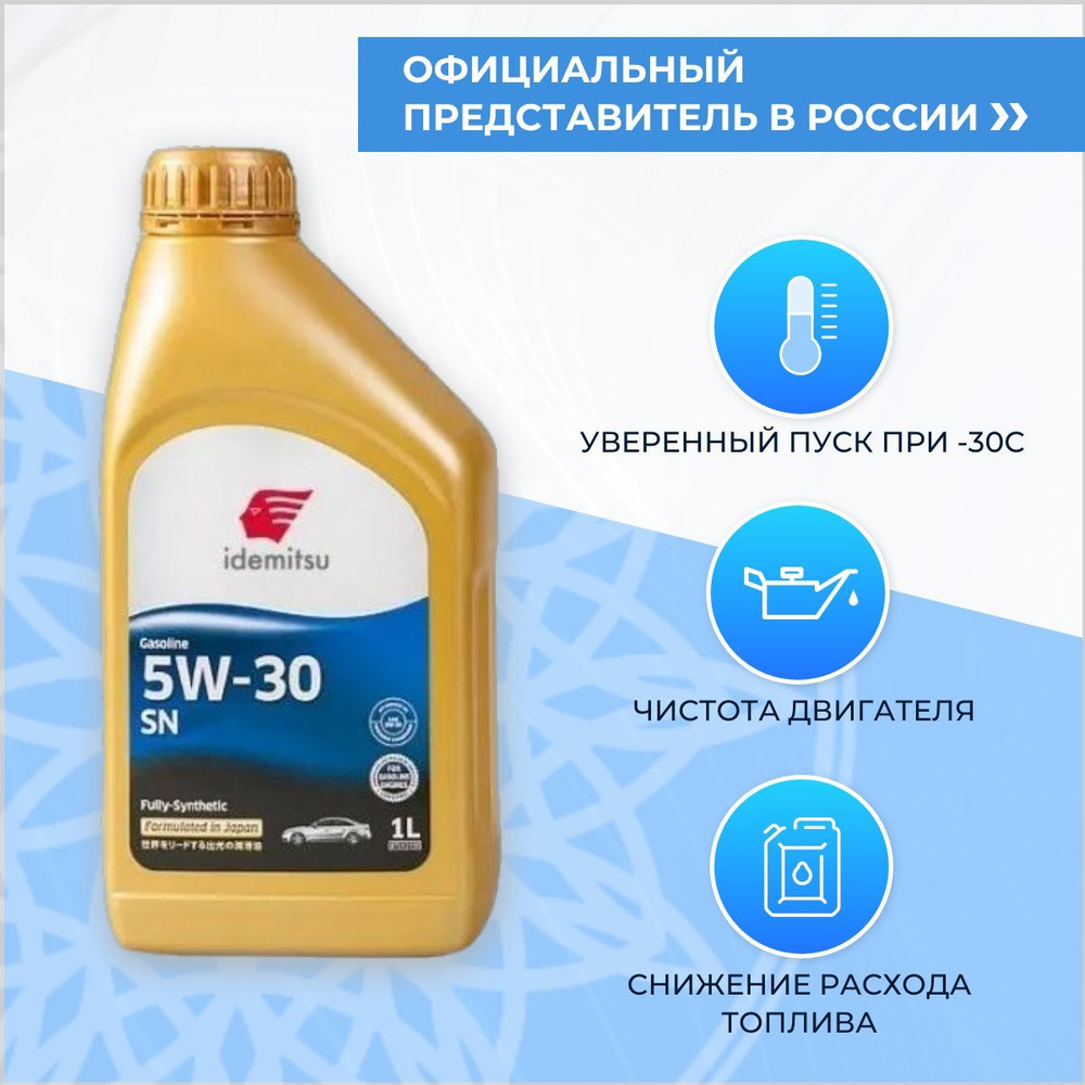 IDEMITSU FULLY-SYNTHETIC SN/GF-5 5W-30 Масло моторное, Синтетическое, 1 л