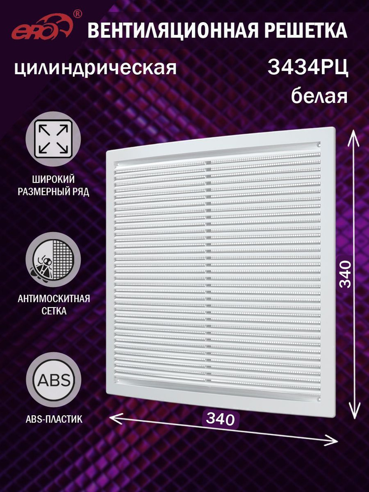 3434РЦ Решетка вентиляционная 340х340 мм (34х34 см) пластиковая, с сеткой, белая  #1