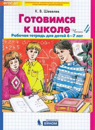 Рабочая тетрадь Шевелев К.В. Готовимся к школе (Ч.2/2) (для детей 6-7 ...