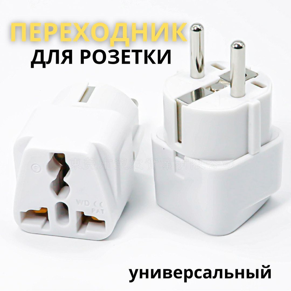 универсальный Переходник для розетки всех типов вилок европейского ...