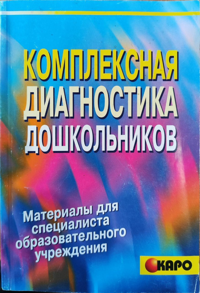 Комплексная диагностика дошкольников. Материалы для | Кирьянова Раиса ...