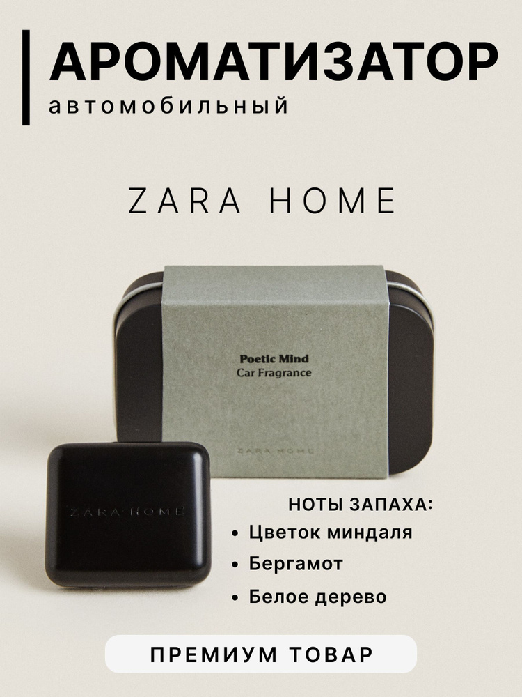 ZARA HOME Ароматизатор автомобильный, Poetic Mind #1