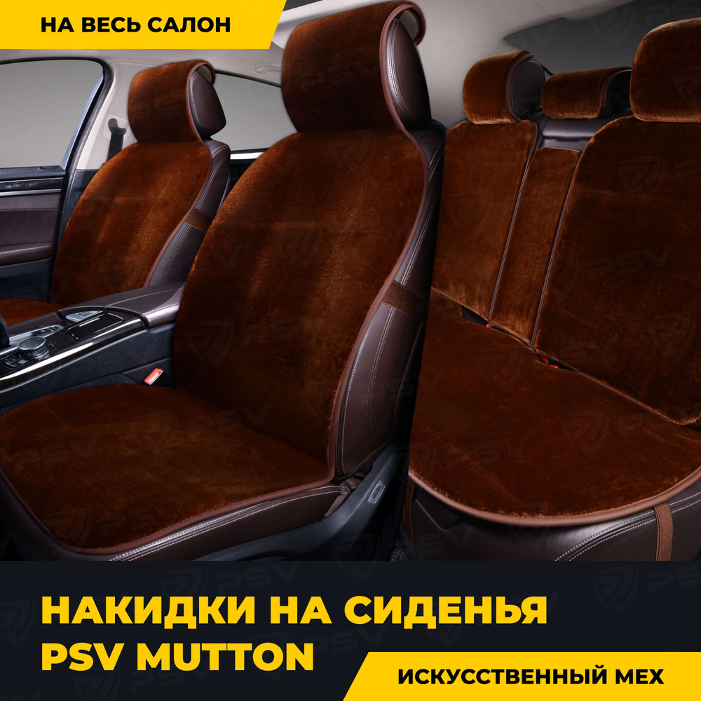 Накидки в машину универсальные PSV искусственный мех Mutton 145х55  (Коричневый), на весь салон