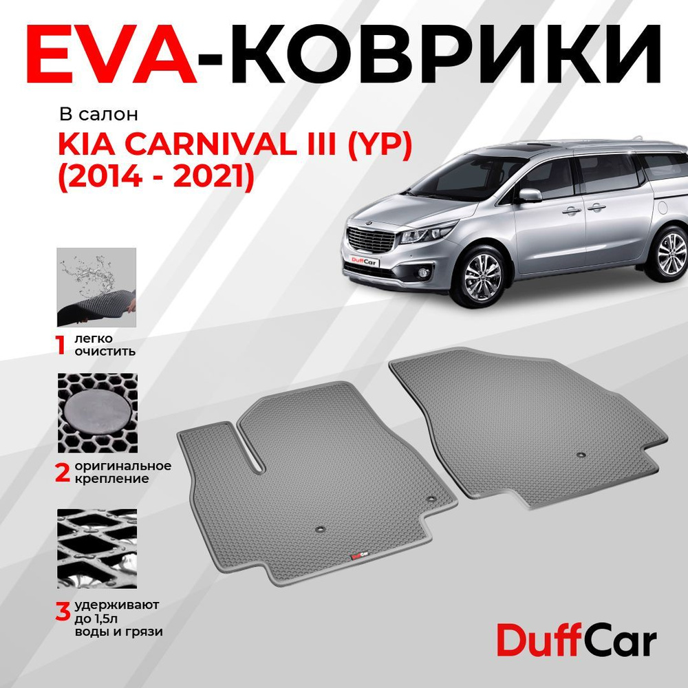 Коврики в салон автомобиля DUFFCAR Киа Карнивал 3 (УП) - купить по выгодной  цене в интернет-магазине OZON (1161690984)