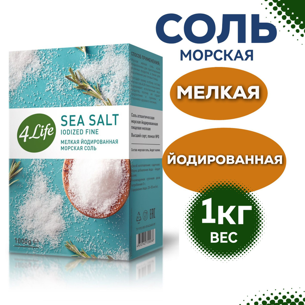 Соль 4Life морская йодированная мелкая в тубе, 1кг, насыщенный вкус для блюд, супов, для мяса и рыбы #1