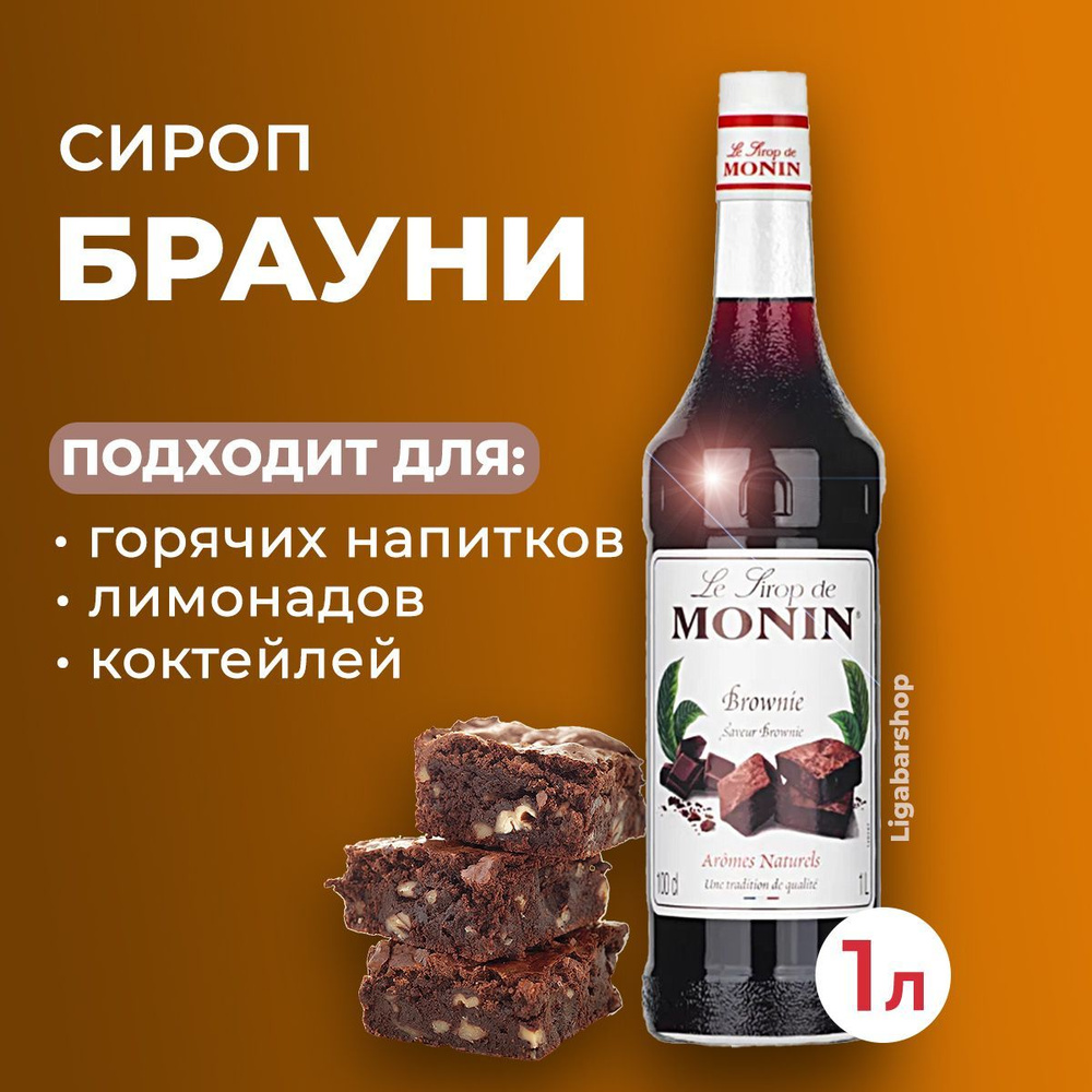 Сироп Monin Брауни стекло 1 л. Для лимонада, кофе и коктейлей. Для кофеен и  для дома.