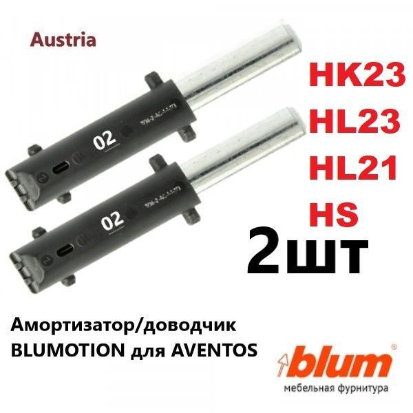 Доводчик для Авентос Блюм/Blum Aventos HS (A B D) HL(21 23) HK23 комплект 2 шт. Тип 02  #1